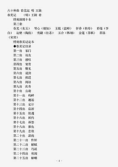 剧曲.六十种曲春芜记-明-王錂.pdf