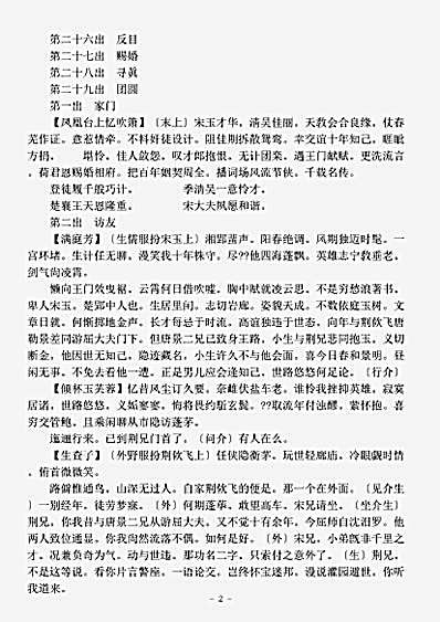 剧曲.六十种曲春芜记-明-王錂.pdf