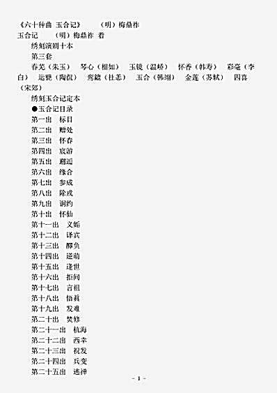剧曲.六十种曲玉合记-明-梅鼎祚.pdf