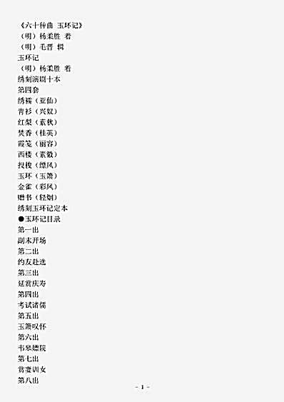 剧曲.六十种曲玉环记-明-杨柔胜.pdf
