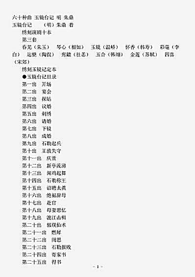 剧曲.六十种曲玉镜台记-明-朱鼎.pdf