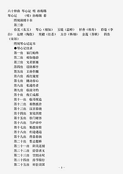 剧曲.六十种曲琴心记-明-孙梅锡.pdf