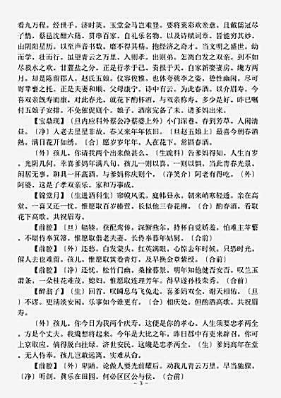 剧曲.六十种曲琵琶记-明-高明.pdf