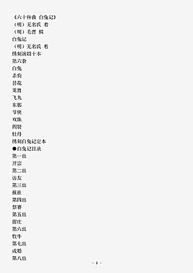 剧曲.六十种曲白兔记-明-佚名.pdf