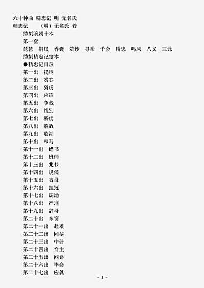 剧曲.六十种曲精忠记-明-佚名.pdf