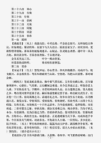 剧曲.六十种曲精忠记-明-佚名.pdf