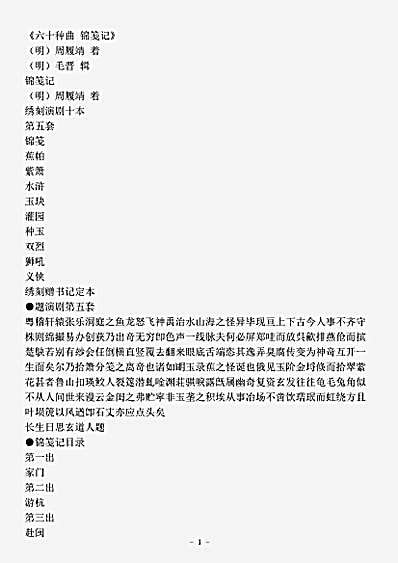剧曲.六十种曲锦笺记-明-周履靖.pdf