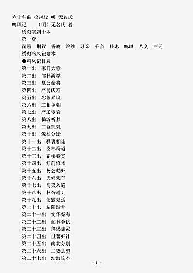 剧曲.六十种曲鸣凤记-明-佚名.pdf