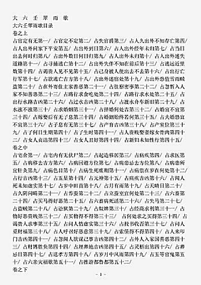 术数.六壬翠雨歌-明-高大器.pdf