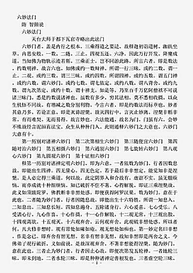 诸宗部.六妙法门-隋-智顗.pdf