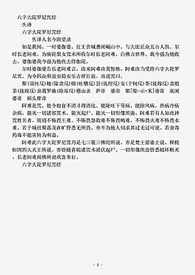 密教部.六字大陀罗尼咒经.pdf