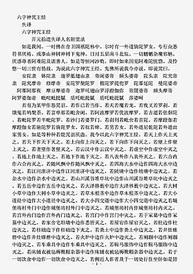 密教部.六字神咒王经.pdf