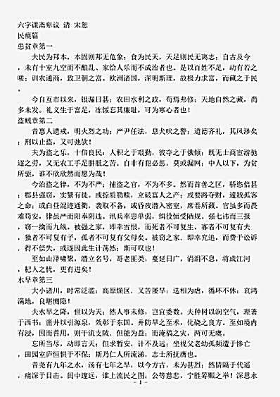 杂论.六字课斋卑议-清-宋恕.pdf