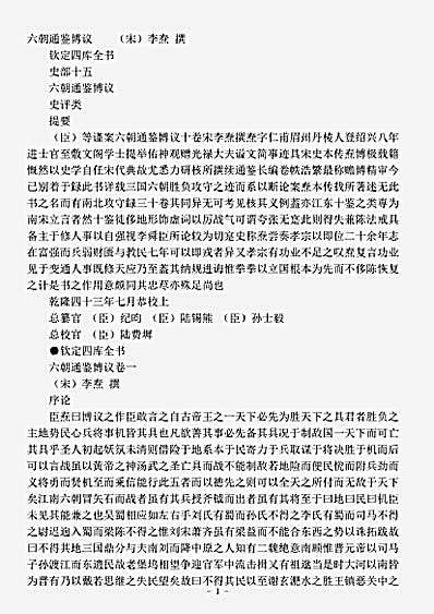 史评.六朝通鉴博议-宋-李焘.pdf
