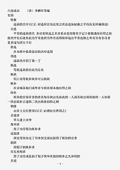 职官.六部成语-清-李鹏年.pdf