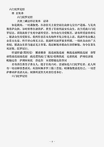 密教部.六门陀罗尼经-唐-玄奘.pdf