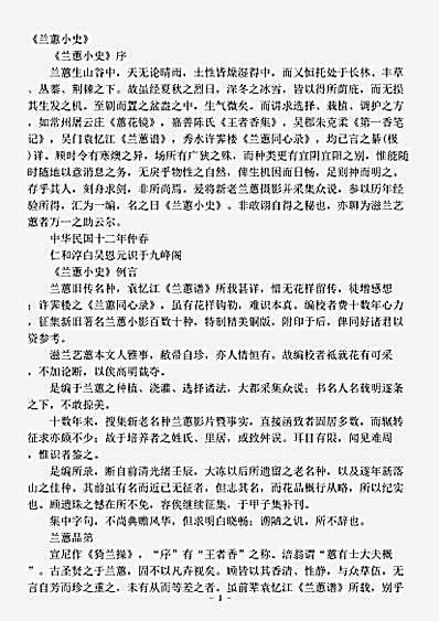 草木鸟兽虫鱼.兰蕙小史吴恩元.pdf