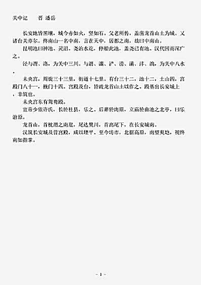 志存记录.关中记-晋-潘岳.pdf