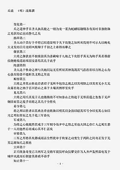 兵家.兵说-明-沈链.pdf