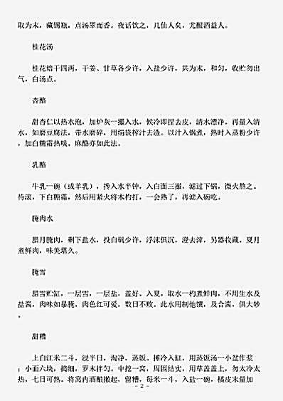 饮馔.养小录-清-顾仲.pdf