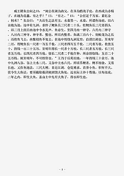农家.养鱼经-春秋-范蠡.pdf