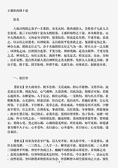 藏外篇.内修十论-元-王重阳.pdf