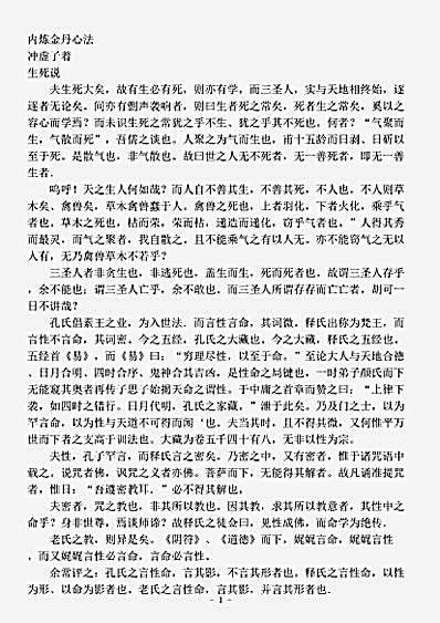 藏外篇.内炼金丹心法-明-冲虚子.pdf
