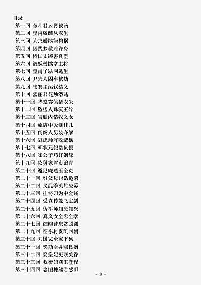 小说.再生缘-清-陈端生.pdf
