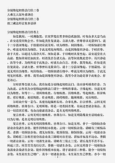 大乘五大部外重译经.分别缘起初胜法门经.pdf