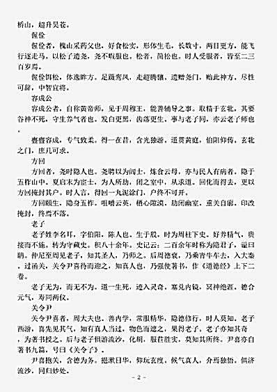 藏外篇.列仙传-汉-刘向.pdf