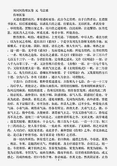古医书.刘河间伤寒医鉴-元-马宗素.pdf