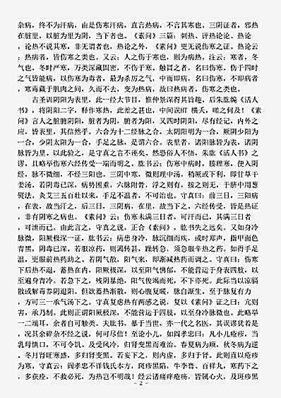 古医书.刘河间伤寒医鉴-元-马宗素.pdf