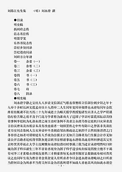 四库别集.刘练江先生集-明-刘永澄.pdf