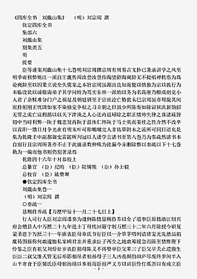 四库别集.刘蕺山集-明-刘宗周.pdf