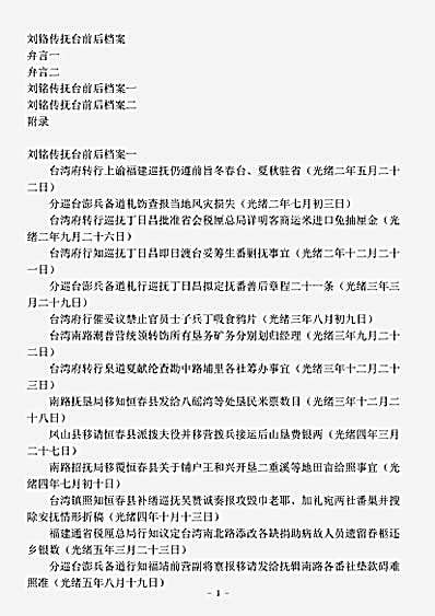 诏令奏议.刘铭传抚台前后档案.pdf