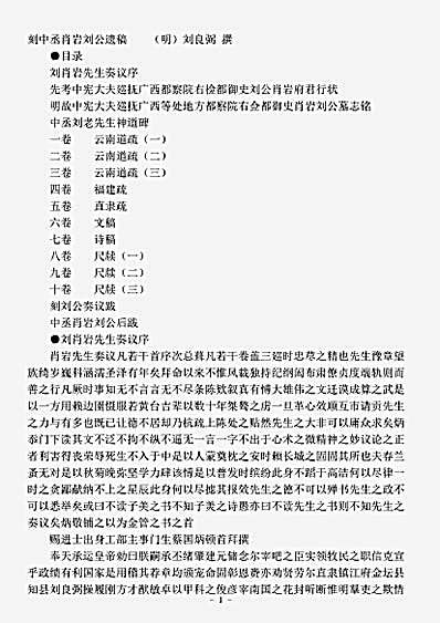 四库别集.刻中丞肖岩刘公遗稿-明-刘良弼.pdf