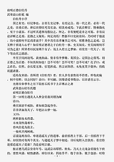 小说.前明正德白牡丹-清-翁山柱石琮.pdf