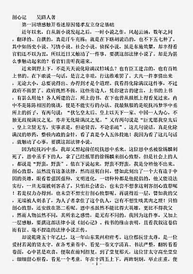 小说.剖心记-清-吴趼人.pdf