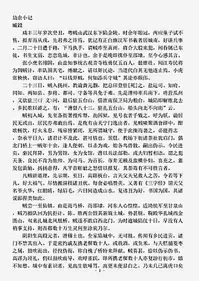志存记录.劫余小记-清-臧穀.pdf