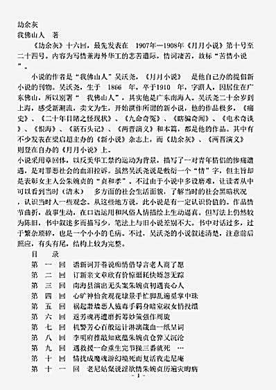 小说.劫余灰-清-我佛山人.pdf