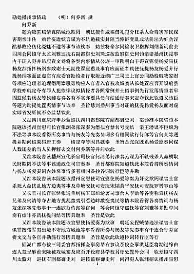 诏令奏议.勘处播州事情疏-明-何乔新.pdf