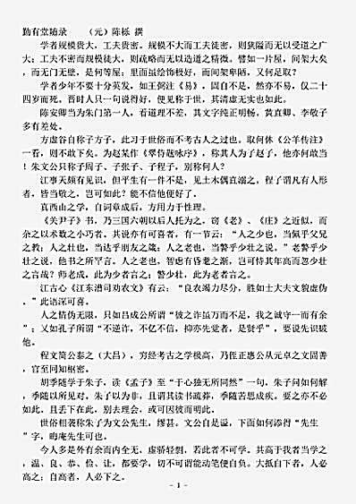 笔记.勤有堂随录-元-陈栎.pdf
