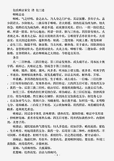 古医书.包氏喉证家宝-清-包三述.pdf