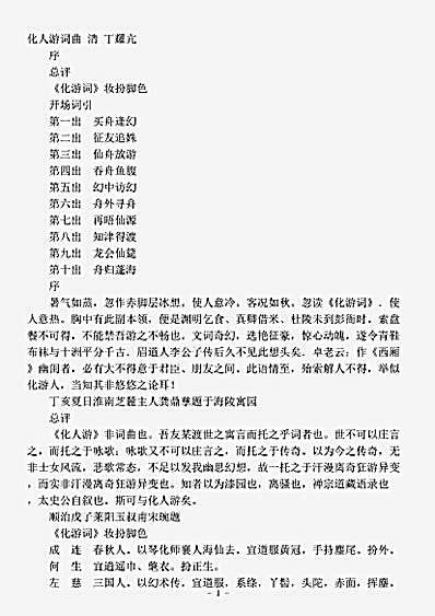 剧曲.化人游词曲-清-丁耀亢.pdf