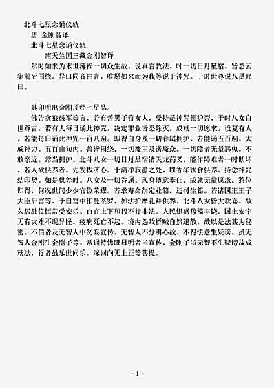 密教部.北斗七星念诵仪轨-唐-金刚智.pdf