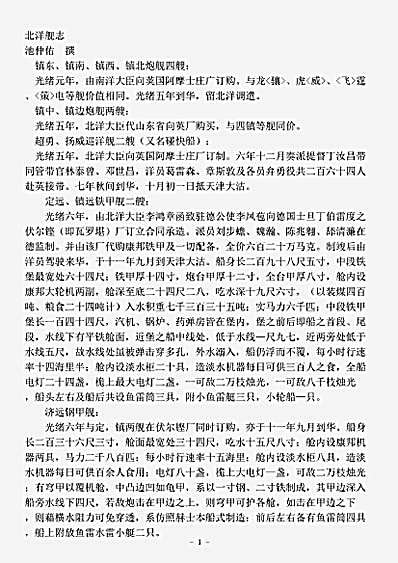 政书.北洋舰志-清-池仲祐.pdf
