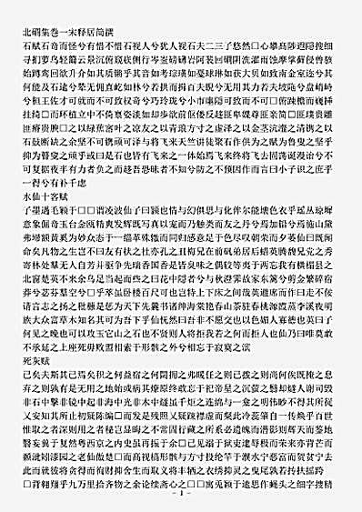 四库别集.北磵集-宋-释居简.pdf