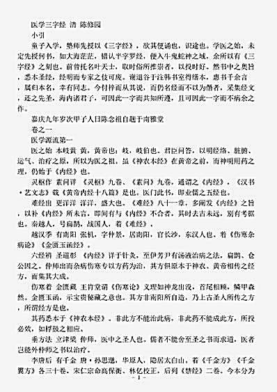 古医书.医学三字经-清-陈修园.pdf