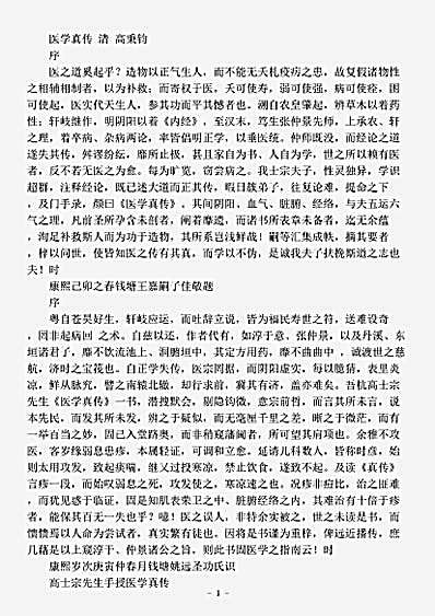 古医书.医学真传-清-高秉钧.pdf