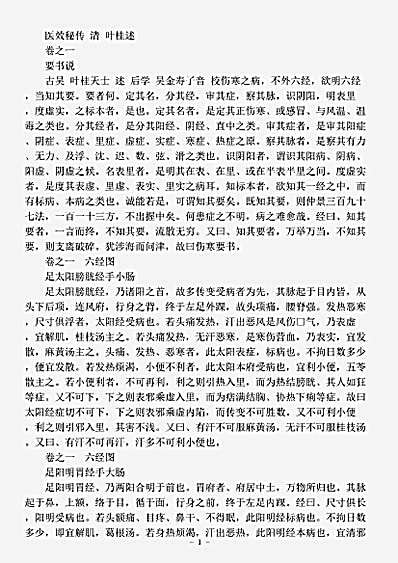 古医书.医效秘传-清-叶桂.pdf